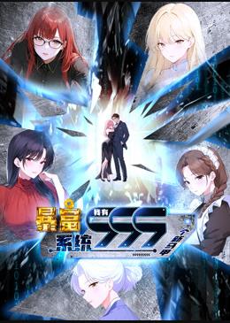 暴富系統(tǒng)：我有999個(gè)新馬甲動(dòng)態(tài)漫畫(huà)