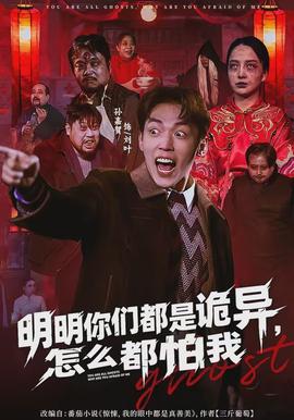 明明你们都是诡异，怎么都怕我