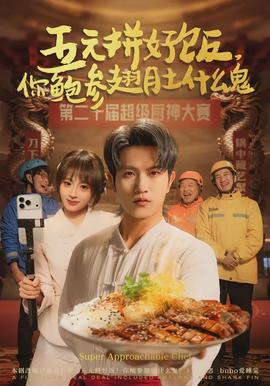 五元拼好饭，你鲍参翅肚什么鬼