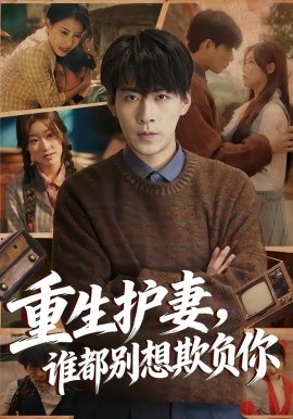 重生护妻，谁都别想欺负你