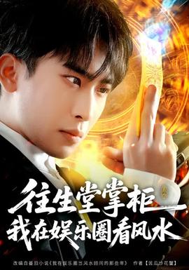 往生堂掌柜，我在娱乐圈看风水