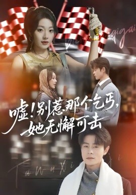 嘘！别惹那个乞丐，她无懈可击