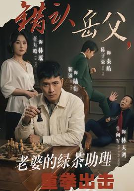 错认岳父，老婆的绿茶助理重拳出击