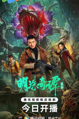 明珠奇譚 第二季