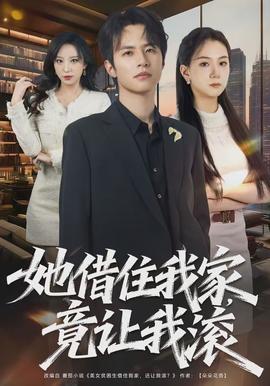 她借住我家，竟让我滚