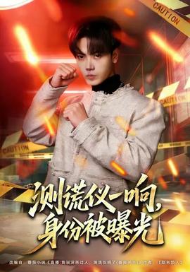 测谎仪一响，身份被曝光