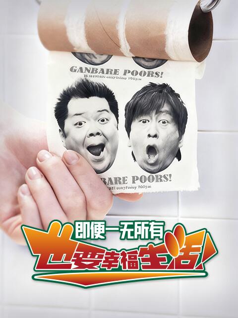 即便一无所有，也要幸福生活