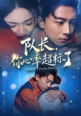 队长，你心率超标了