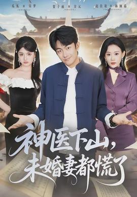 神医下山，未婚妻都慌了