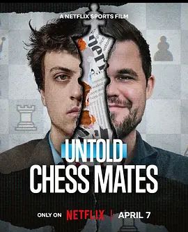 体坛秘史，棋逢敌手