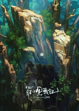 罗小黑战记，番外MV宝贝别哭