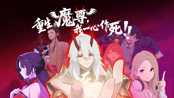 重生魔尊我一心作死