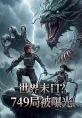 世界末日？749局被曝光