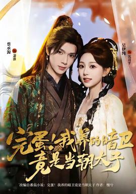 完蛋！我养的暗卫竟是当朝太子