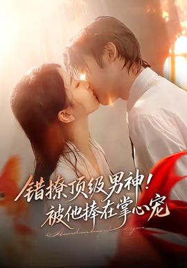 错撩顶级男神！被他捧在掌心宠
