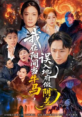 我在阳间当牛马，误入地府做阴差