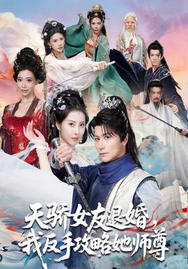 天骄女友退婚，我反手攻略她师尊