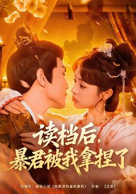 读档后，暴君被我拿捏了