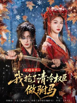 大婚当天，我抢了清冷权臣做驸马